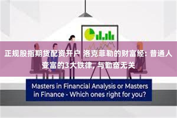 正规股指期货配资开户 洛克菲勒的财富经: 普通人变富的3大铁律, 与勤奋无关