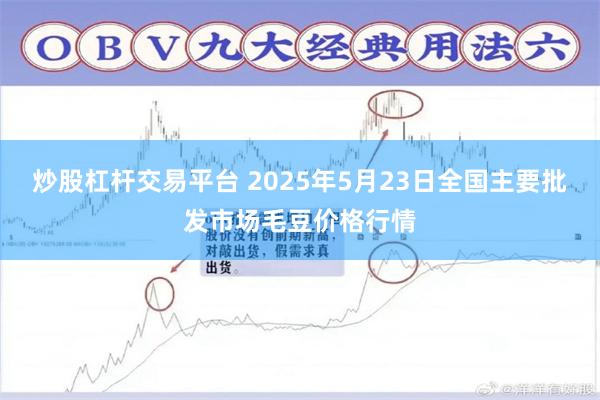炒股杠杆交易平台 2025年5月23日全国主要批发市场毛豆价格行情