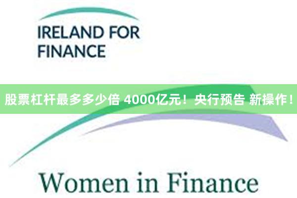 股票杠杆最多多少倍 4000亿元！央行预告 新操作！