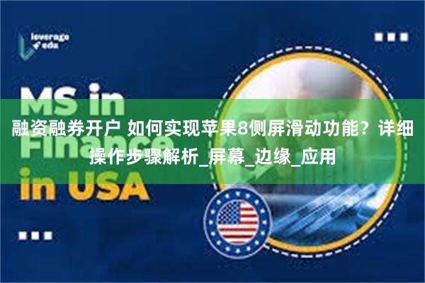 融资融券开户 如何实现苹果8侧屏滑动功能？详细操作步骤解析_屏幕_边缘_应用