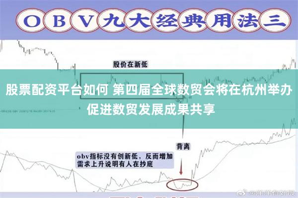 股票配资平台如何 第四届全球数贸会将在杭州举办 促进数贸发展成果共享